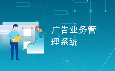 廣告業務管理系統