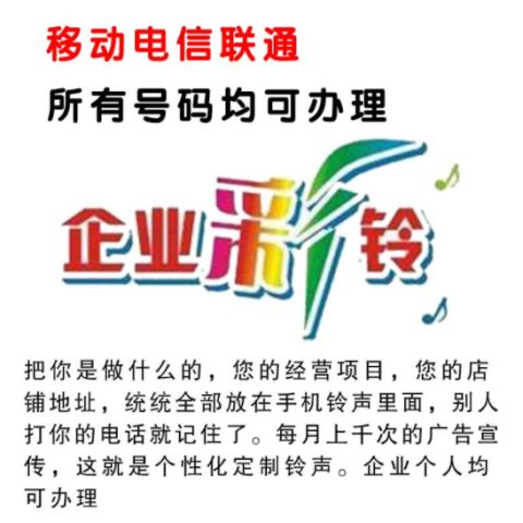彩鈴定制永久企業制作手機鈴聲移動電話商務集團廣告鈴音錄制上傳